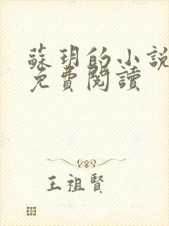 苏玥的小说全文免费阅读