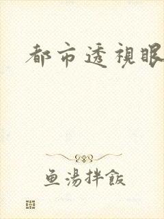 都市透视眼封面