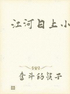 江河日上小说