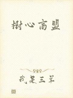 树心商盟