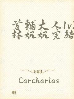 首辅大人1v2林婉婉完结了吗