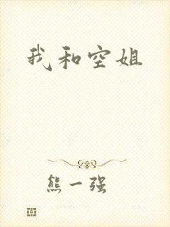 我和空姐