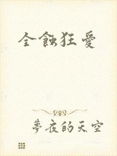 全蚀狂爱