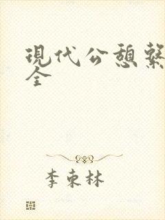 现代公憩系列大全封面