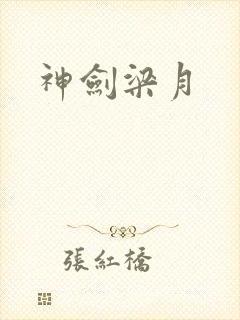 神剑梁月