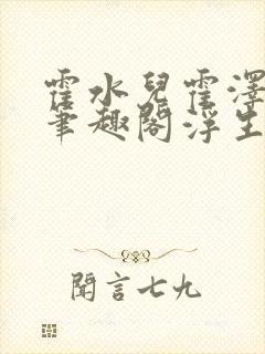 霍水儿霍泽小说笔趣阁浮生墨封面