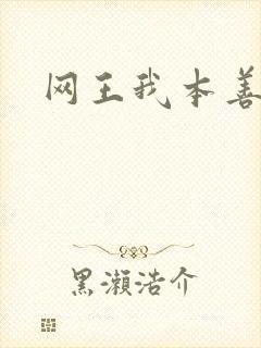 网王我本善良