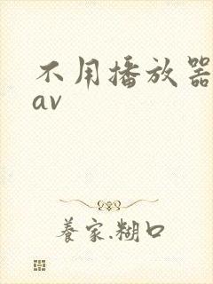 不用播放器的gav