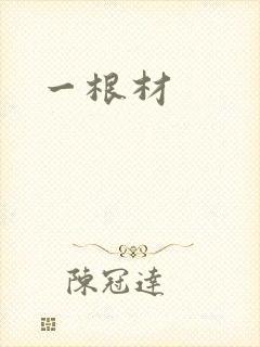 一根材