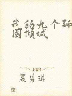 我的九个师娘倾国倾城