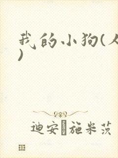 我的小狗(人外)