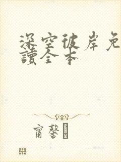 深空彼岸免费阅读全本