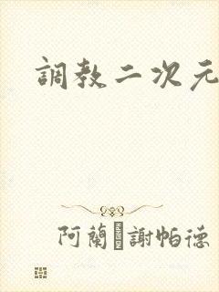 调教二次元