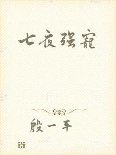 七夜强宠封面
