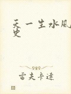 天一生水风流秘史