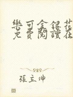 乐可金银花全文免费阅读在封面