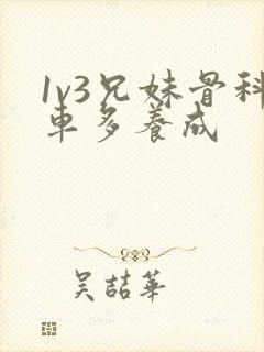 1v3兄妹骨科车多养成