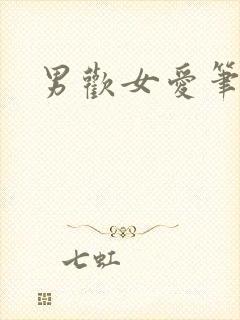 男欢女爱笔趣阁封面