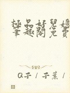 极品好儿媳小说笔趣阁免费阅读全文