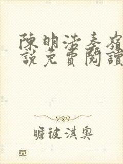 陈明浩秦岭的小说免费阅读封面