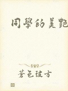 同学的美艳妈妈