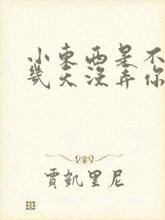 小东西是不是好几天没弄你了作文