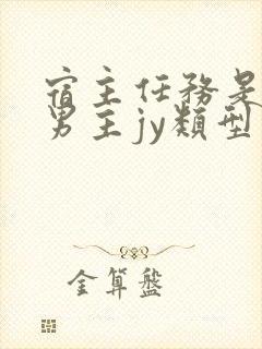 宿主任务是收集男主jy类型小说