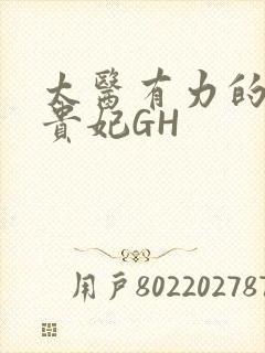 太医有力的撞着贵妃GH封面