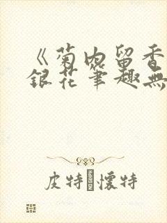 《菊内留香》金银花笔趣无弹窗