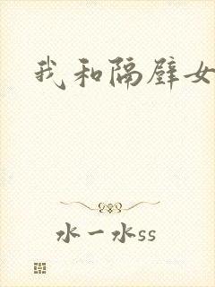 我和隔壁女教师