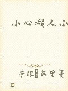 小心超人小说