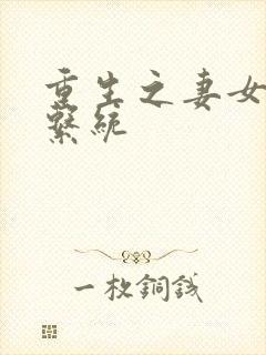 重生之妻女掠夺系统