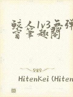 鲛人1v3无弹窗笔趣阁封面