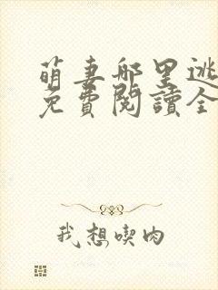 萌妻哪里逃小说免费阅读全文