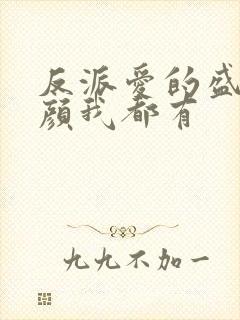 反派爱的盛世美颜我都有封面