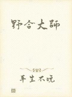 野合大师