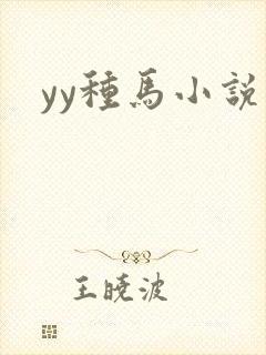 yy种马小说