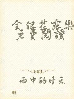 金银花露乐 可 免费阅读