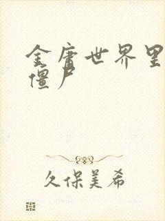 金庸世界里的小僵尸