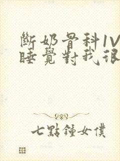 断奶骨科1V1睡觉对我很重要免费