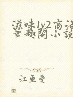 滋味1v2商洛笔趣阁小说封面