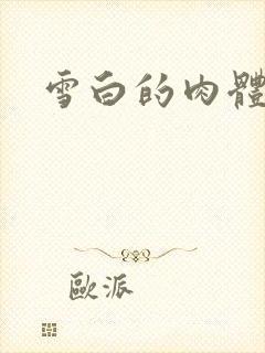 雪白的肉体封面