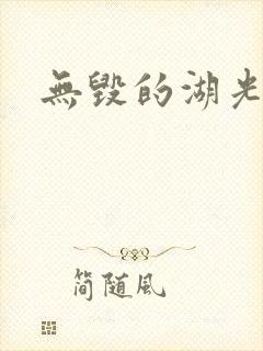 无毁的湖光封面