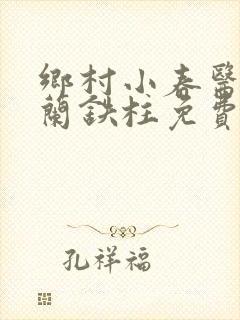 乡村小春医王淑兰铁柱免费阅读全文