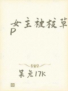 女主被校草们NP