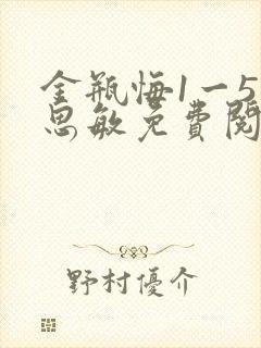 金瓶悔1一5杨思敏免费阅读