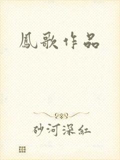 凤歌作品