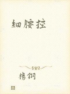 细腰控