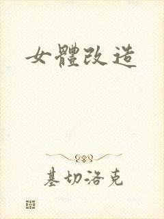 女体改造