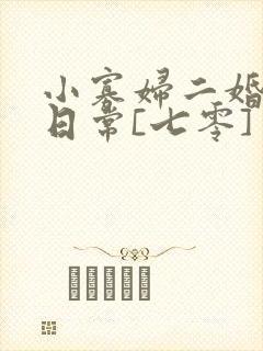 小寡妇二婚娇宠日常[七零] 溯时